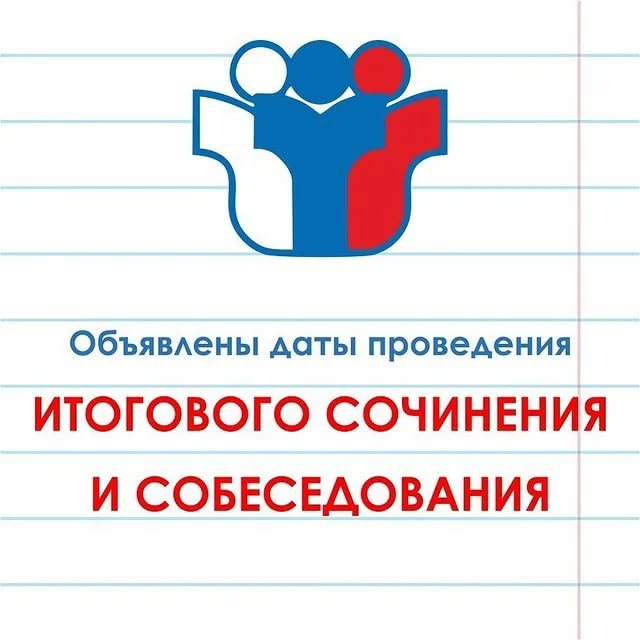 Картинка итоговое собеседование